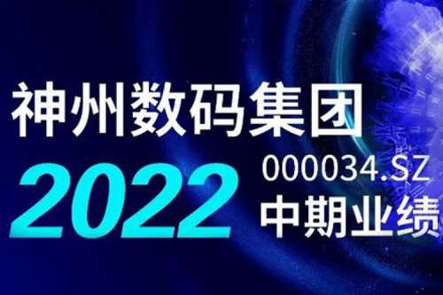 数云融合战略驱动，南宫ng28数码2022年中期业绩稳健增长